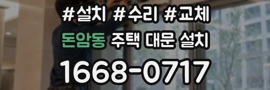 돈암동 주택 대문 설치