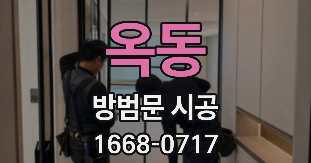 옥동 방범문 시공