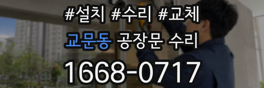 교문동 공장문 수리