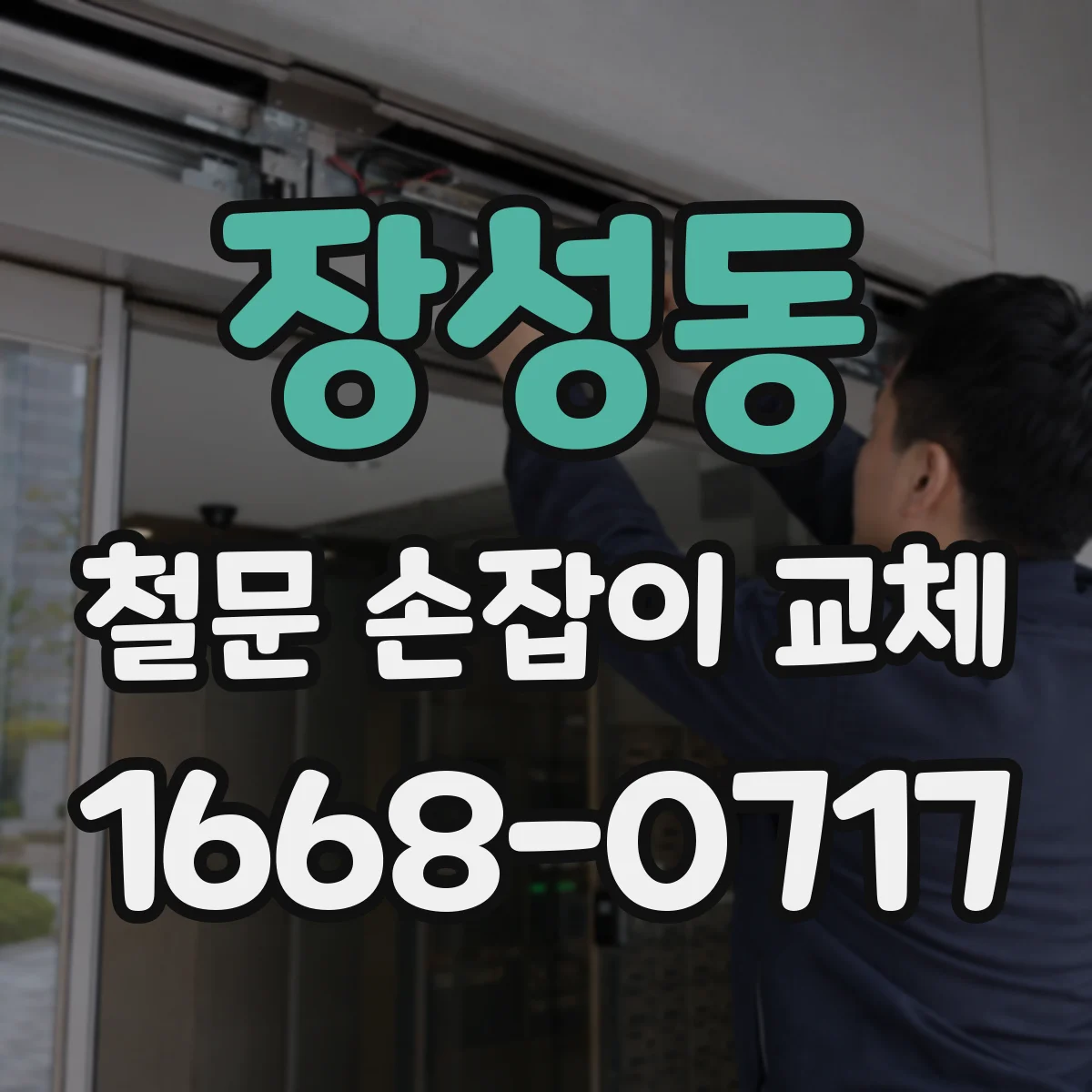 장성동 철문 손잡이 교체