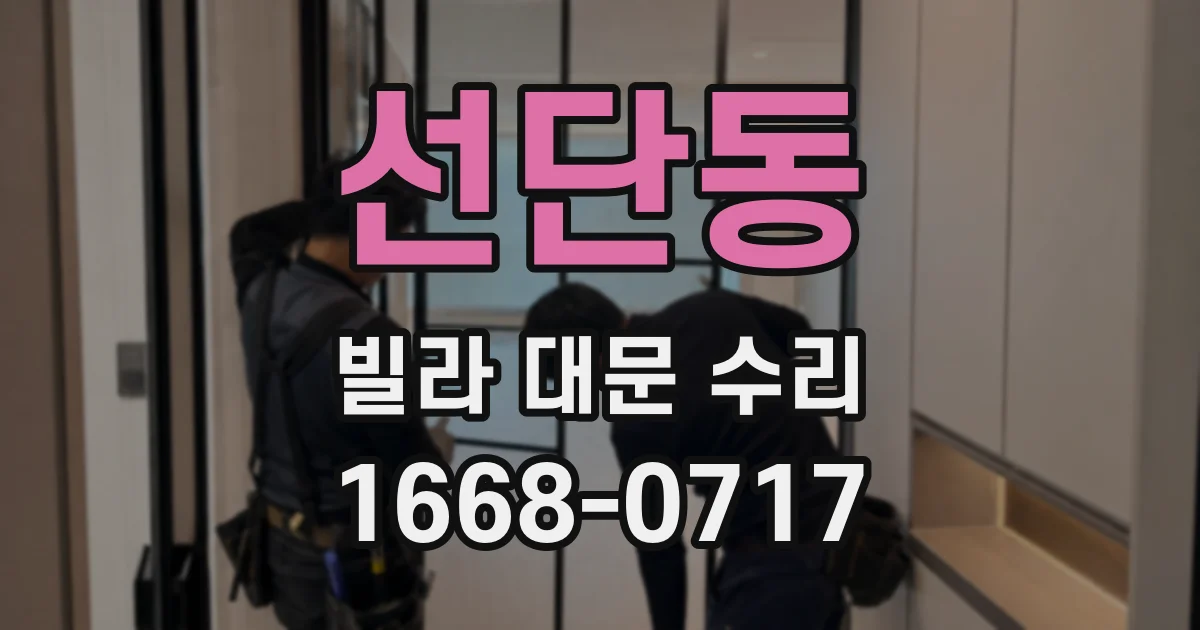 선단동 빌라 대문 수리