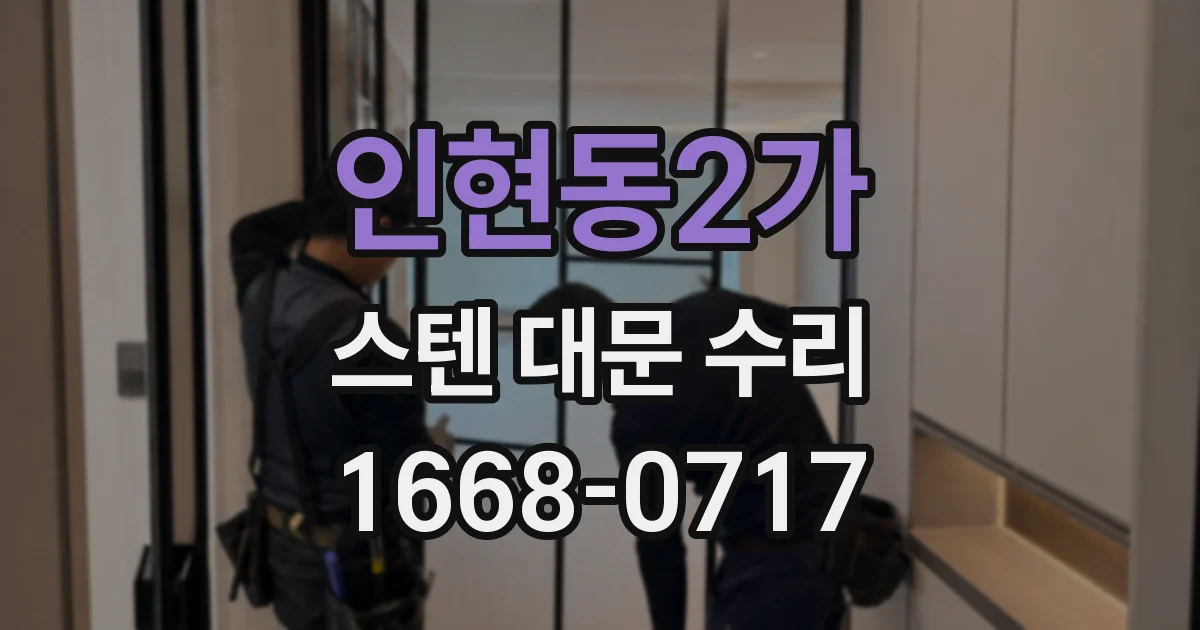 인현동2가 스텐 대문 수리