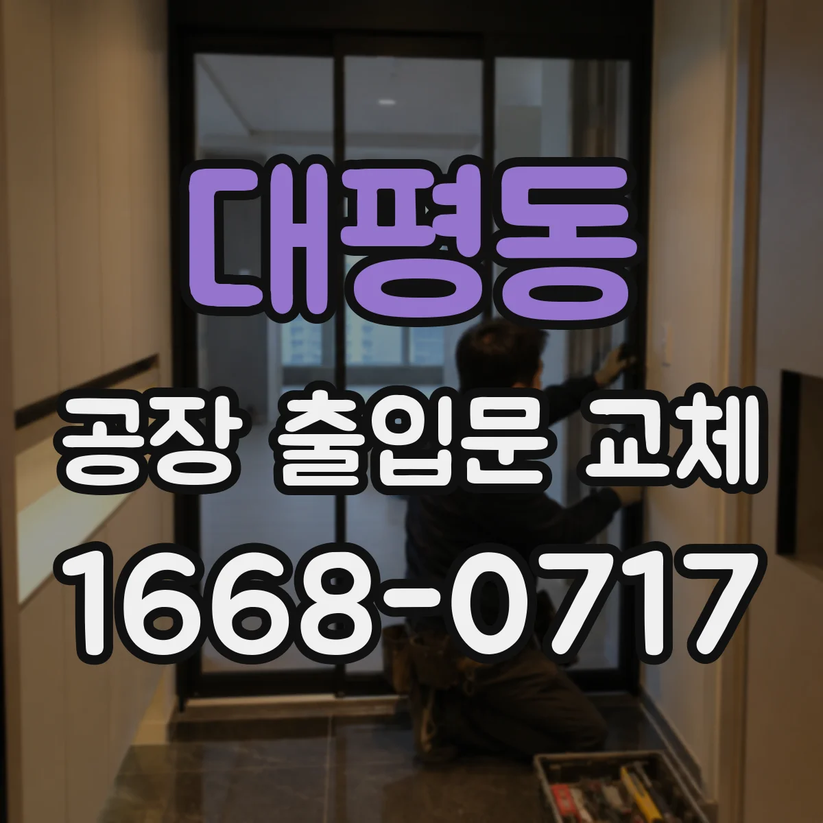 대평동 공장 출입문 교체