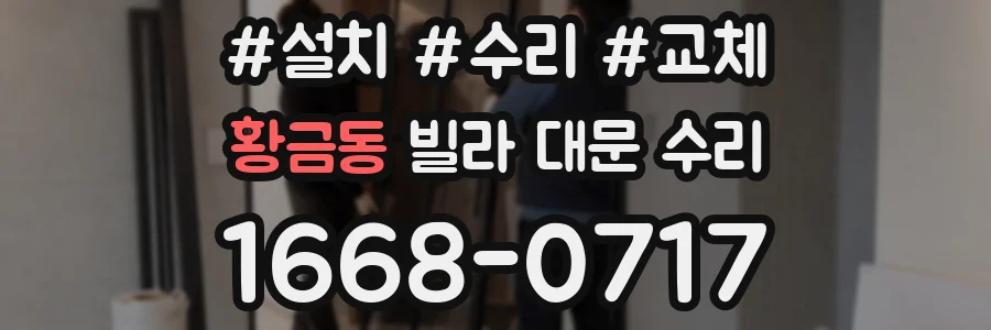 황금동 빌라 대문 수리