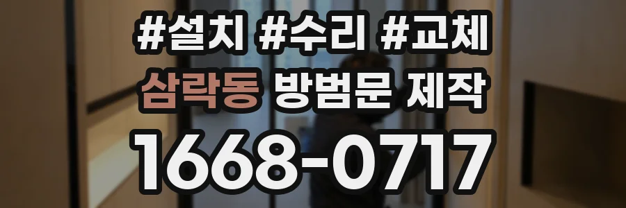 삼락동 방범문 제작
