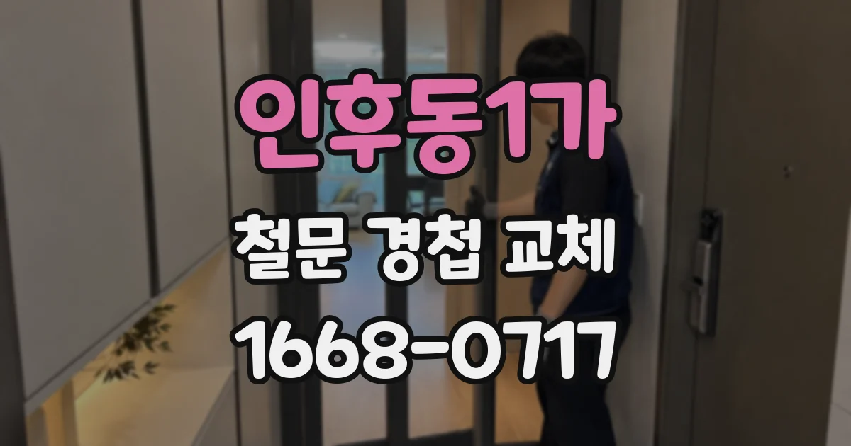 인후동1가 철문 경첩 교체