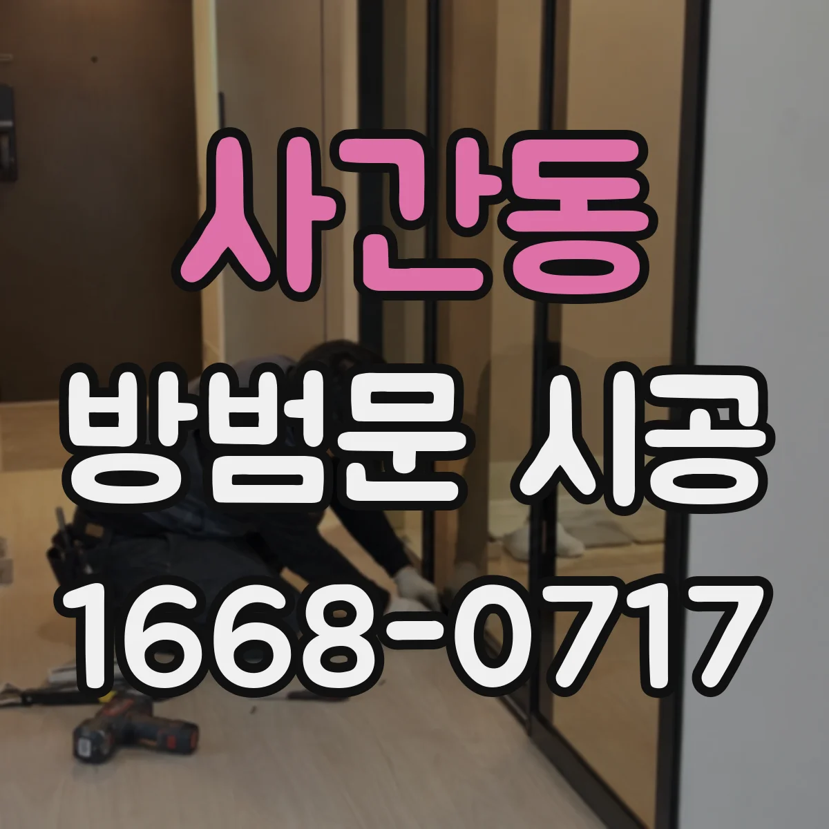 사간동 방범문 시공