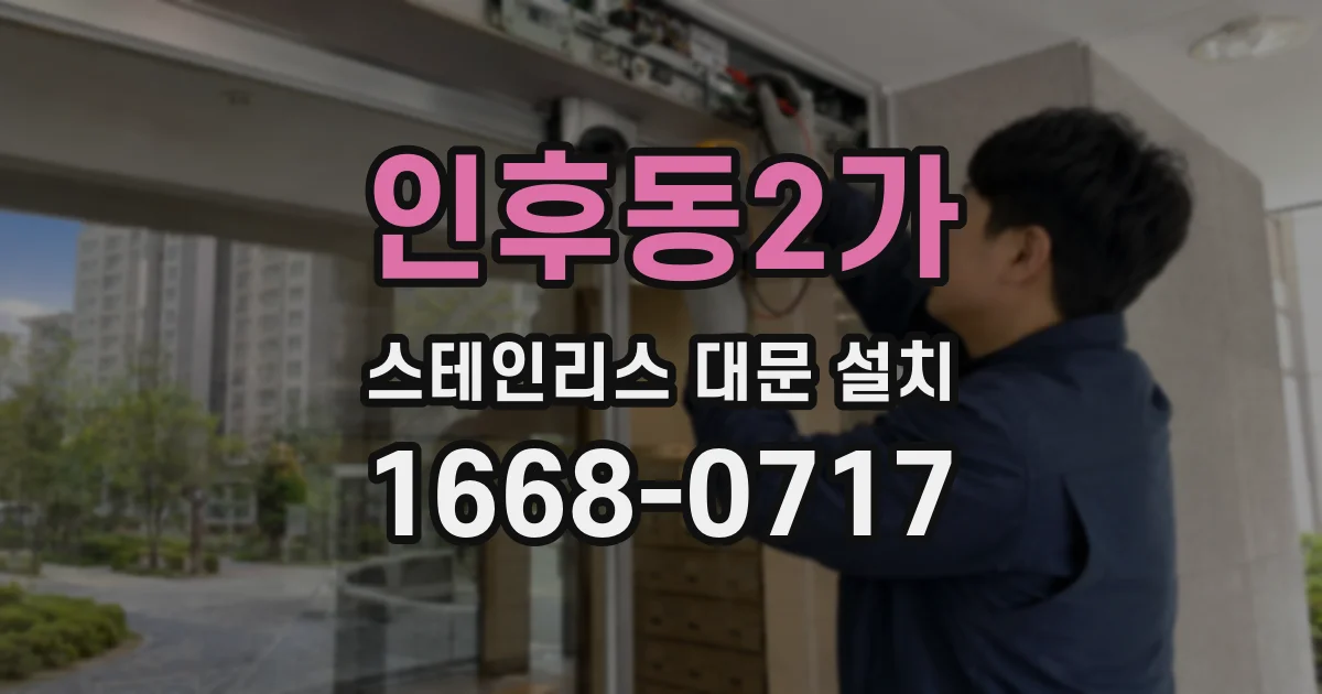 인후동2가 스테인리스 대문 설치