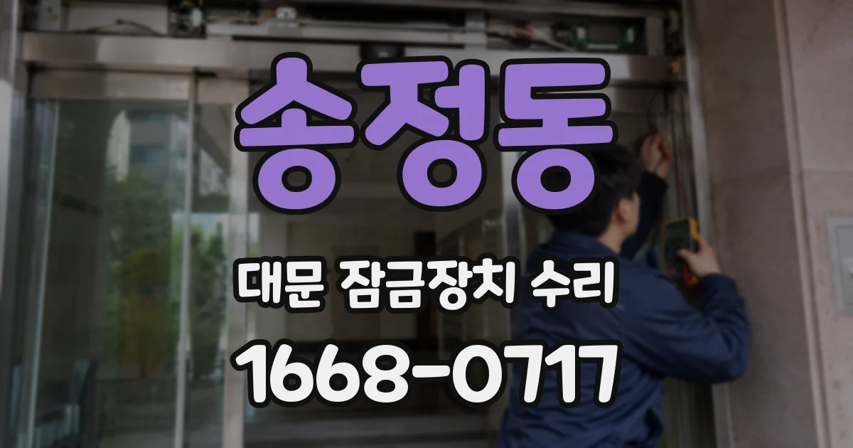 송정동 대문 잠금장치 수리