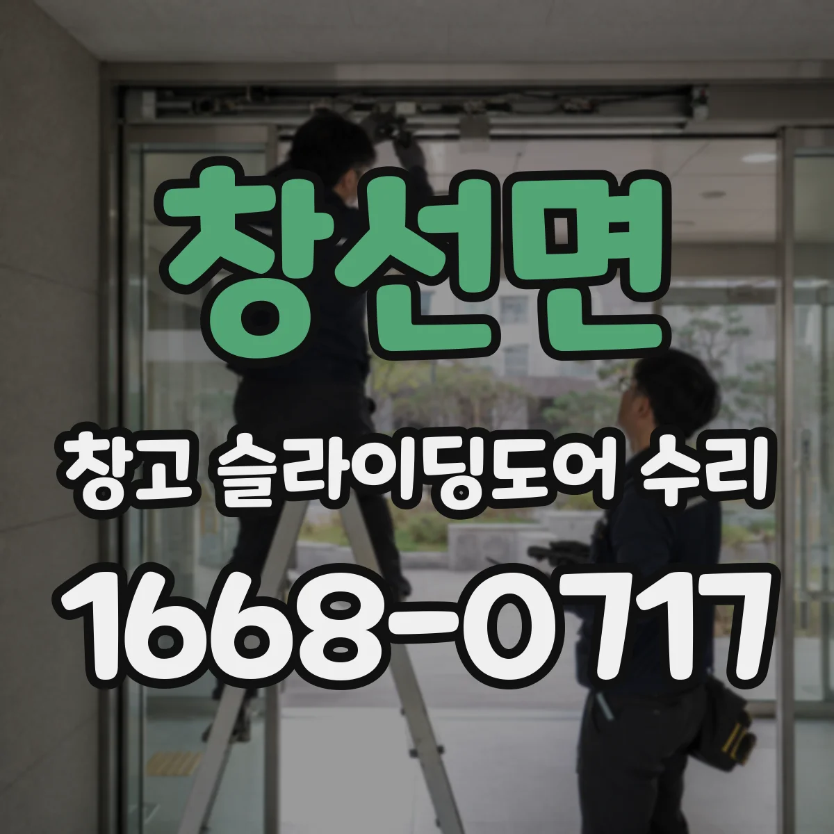창선면 창고 슬라이딩도어 수리