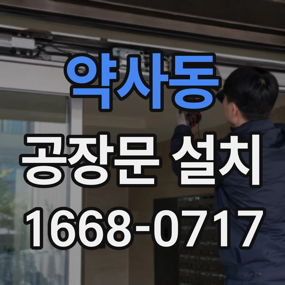 약사동 공장문 설치