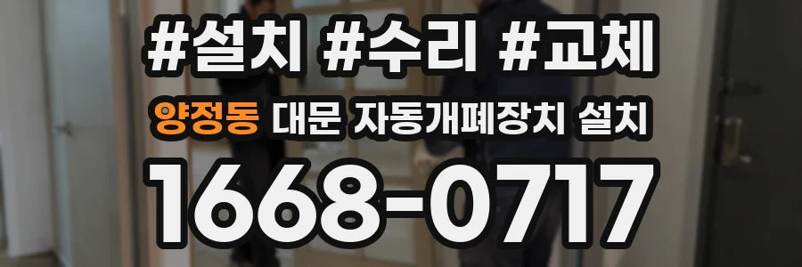 양정동 대문 자동개폐장치 설치