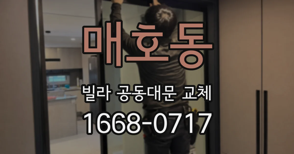 매호동 빌라 공동대문 교체