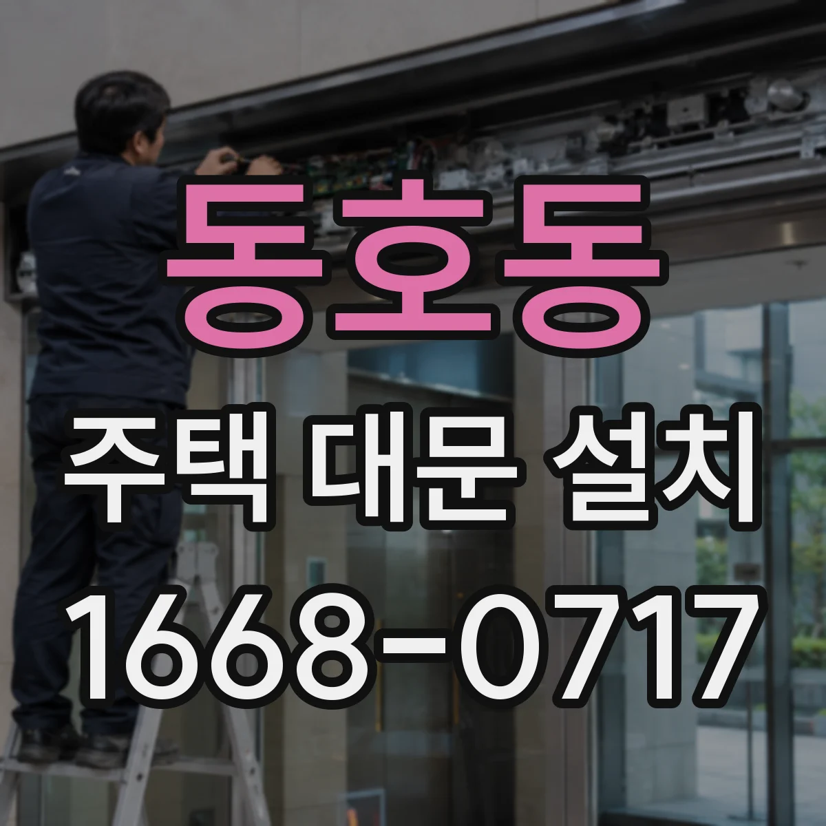 동호동 주택 대문 설치