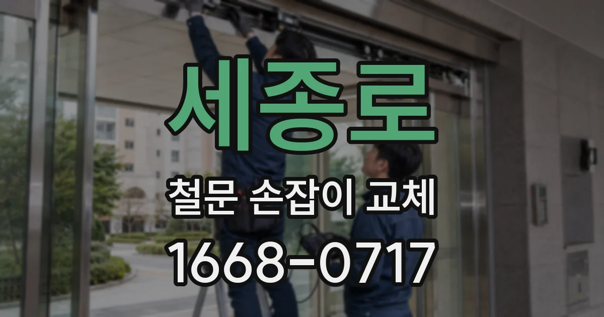 세종로 철문 손잡이 교체