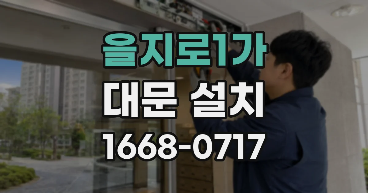 을지로1가 대문 설치