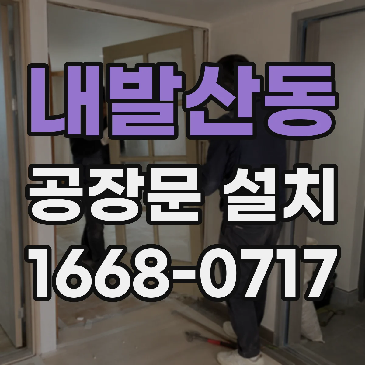 내발산동 공장문 설치