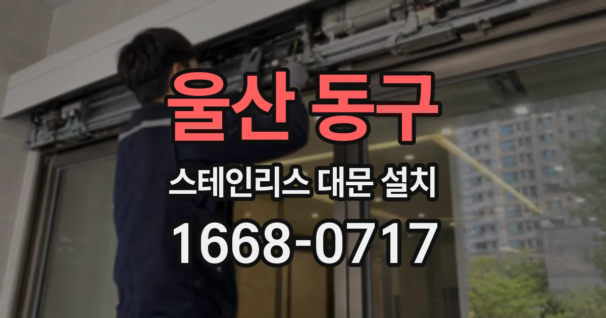 울산 동구 스테인리스 대문 설치