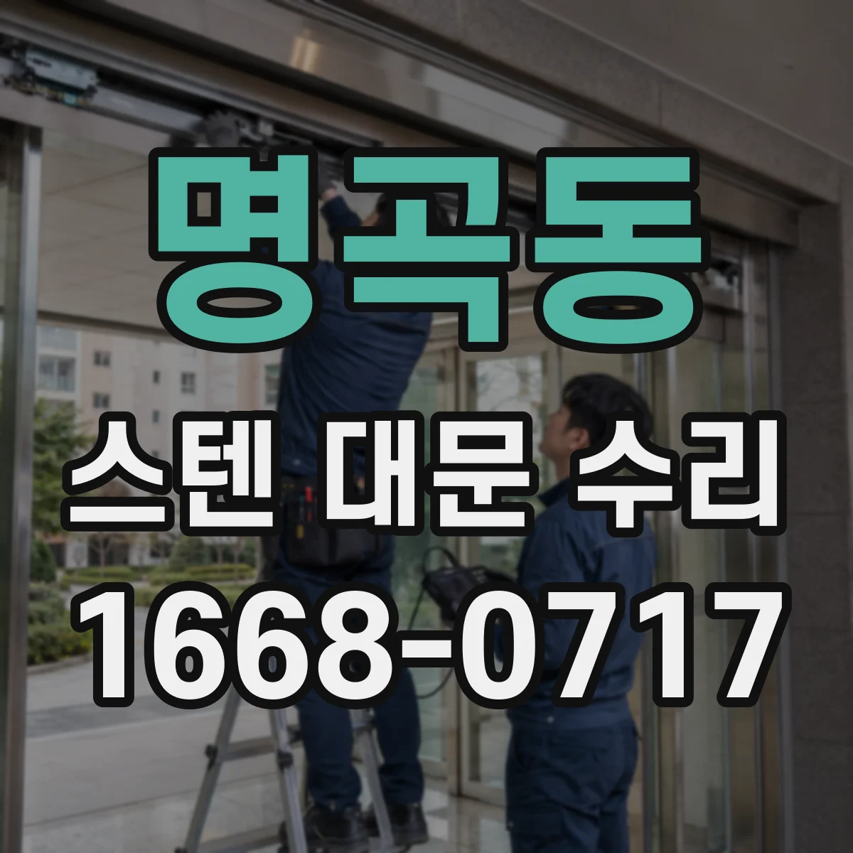 명곡동 스텐 대문 수리