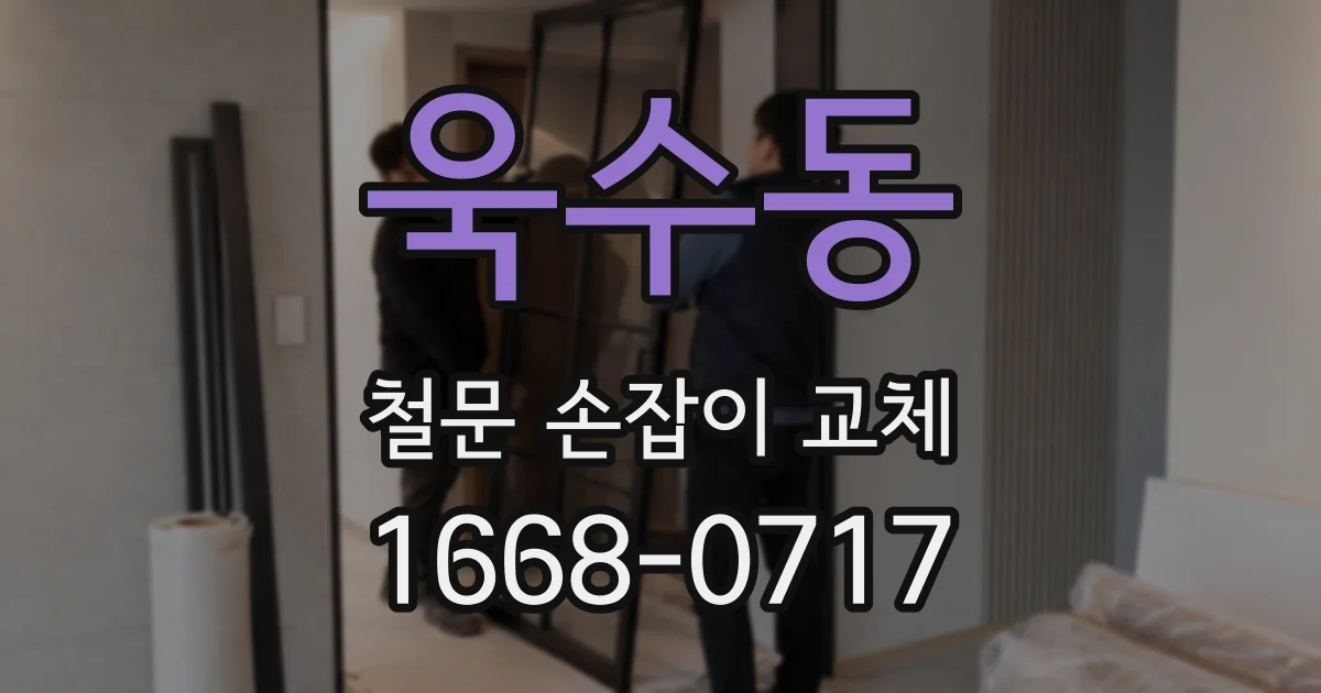 욱수동 철문 손잡이 교체