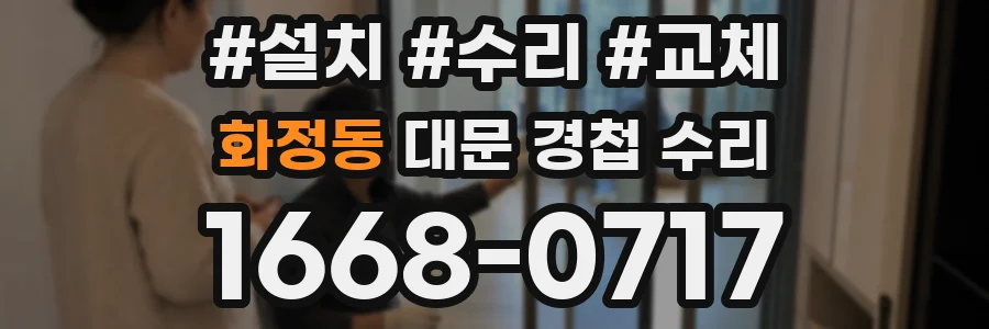 화정동 대문 경첩 수리