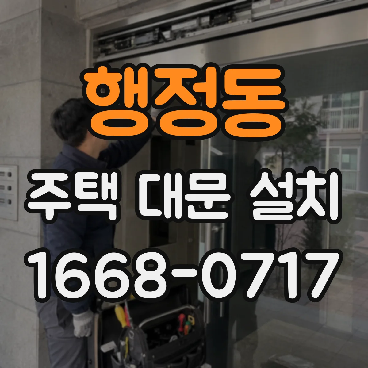 행정동 주택 대문 설치