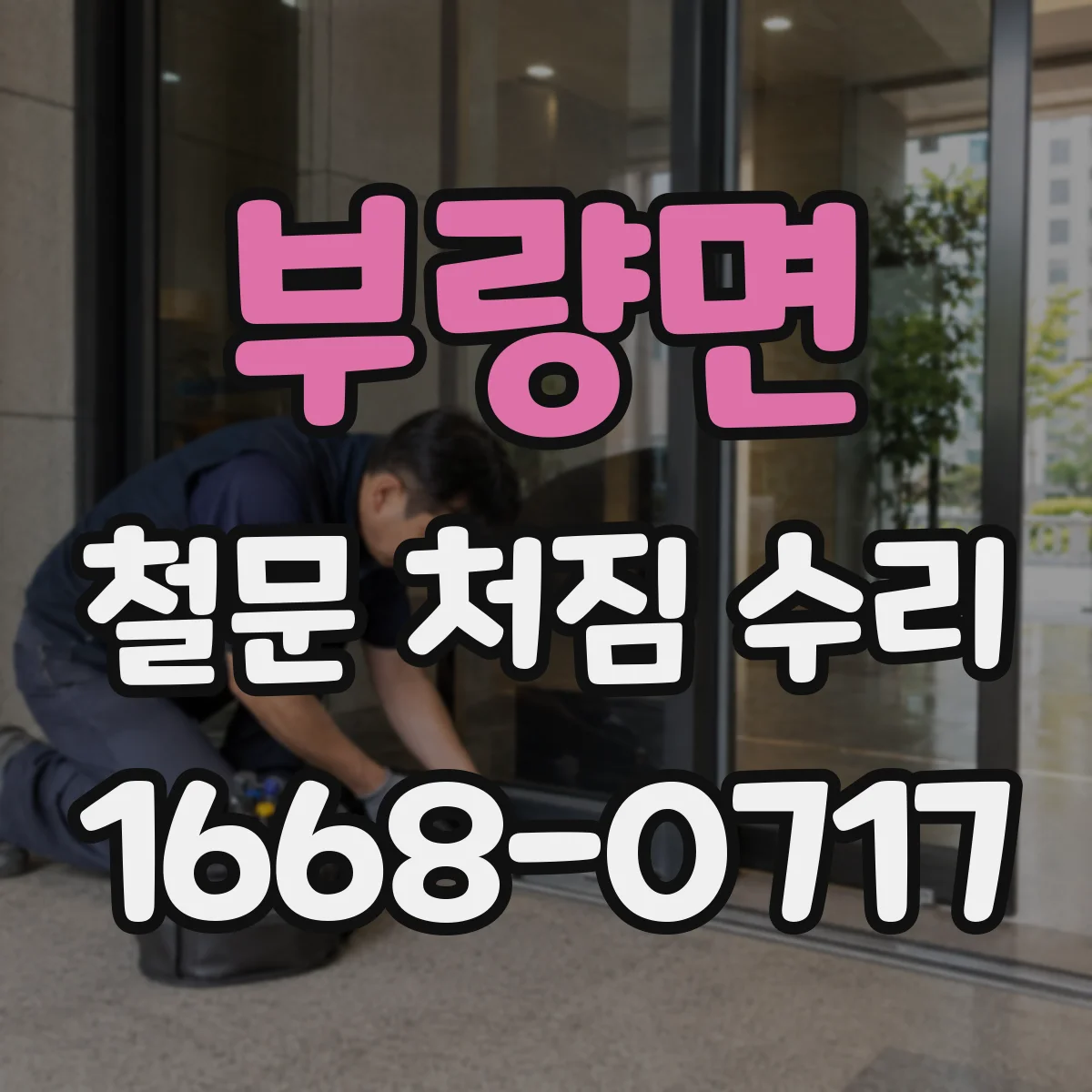 부량면 철문 처짐 수리