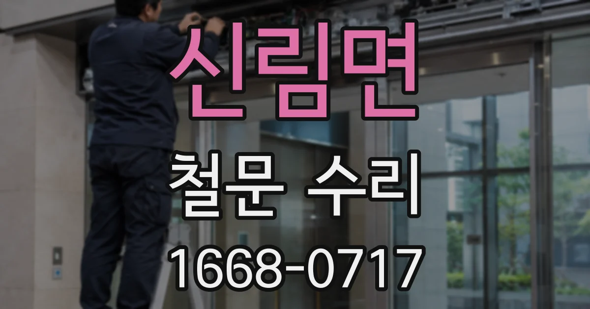 신림면 철문 수리