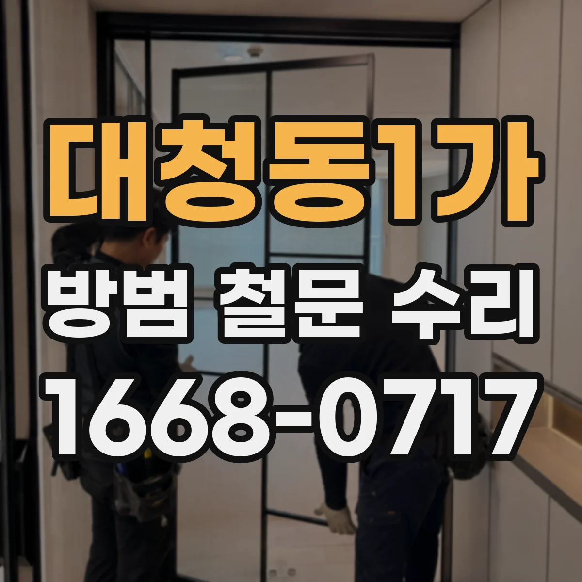 대청동1가 방범 철문 수리