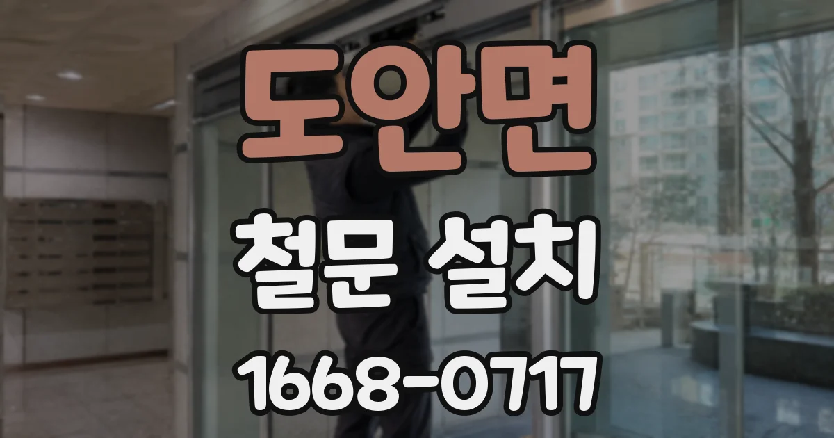 도안면 철문 설치