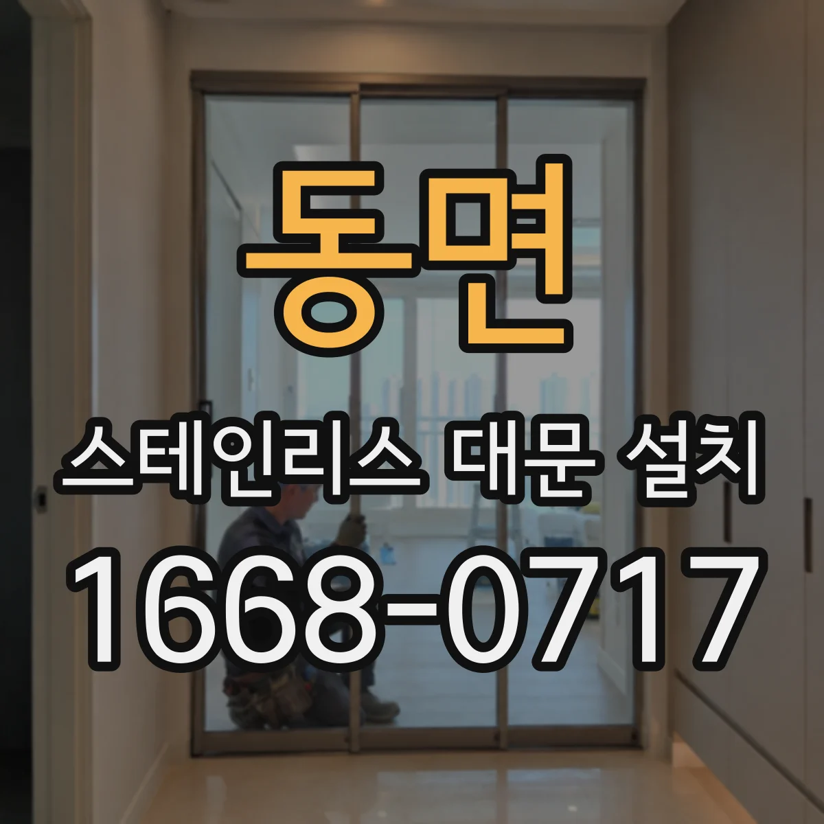 동면 스테인리스 대문 설치