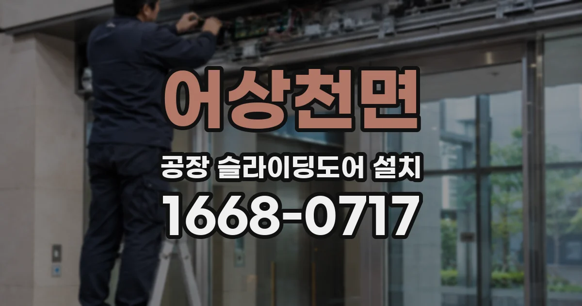 어상천면 공장 슬라이딩도어 설치
