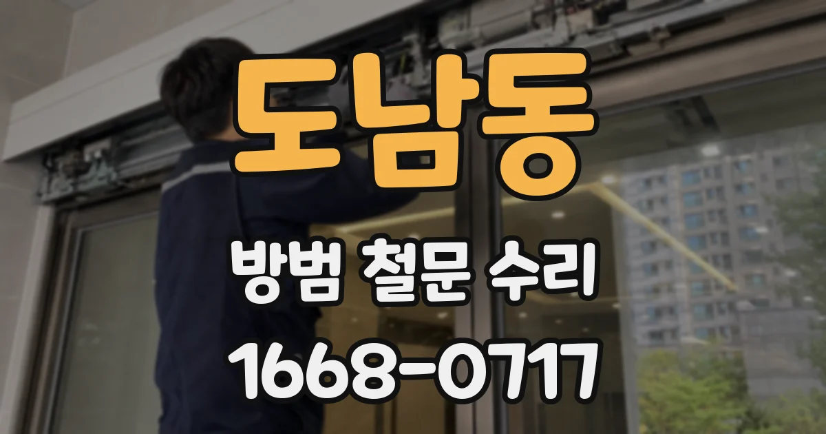 도남동 방범 철문 수리