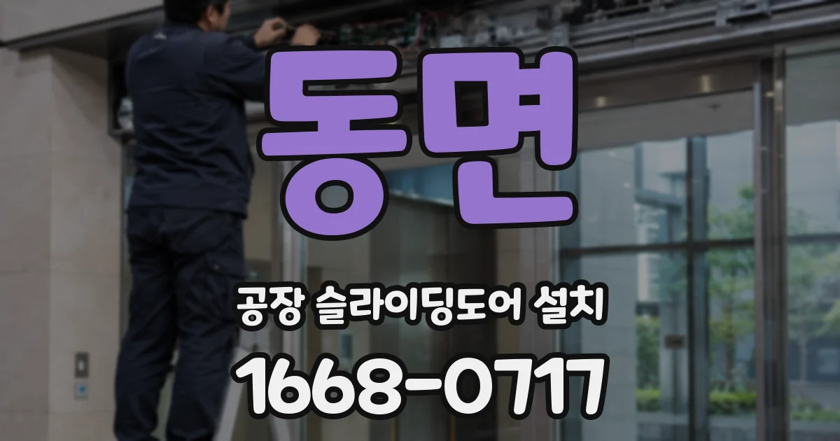 동면 공장 슬라이딩도어 설치