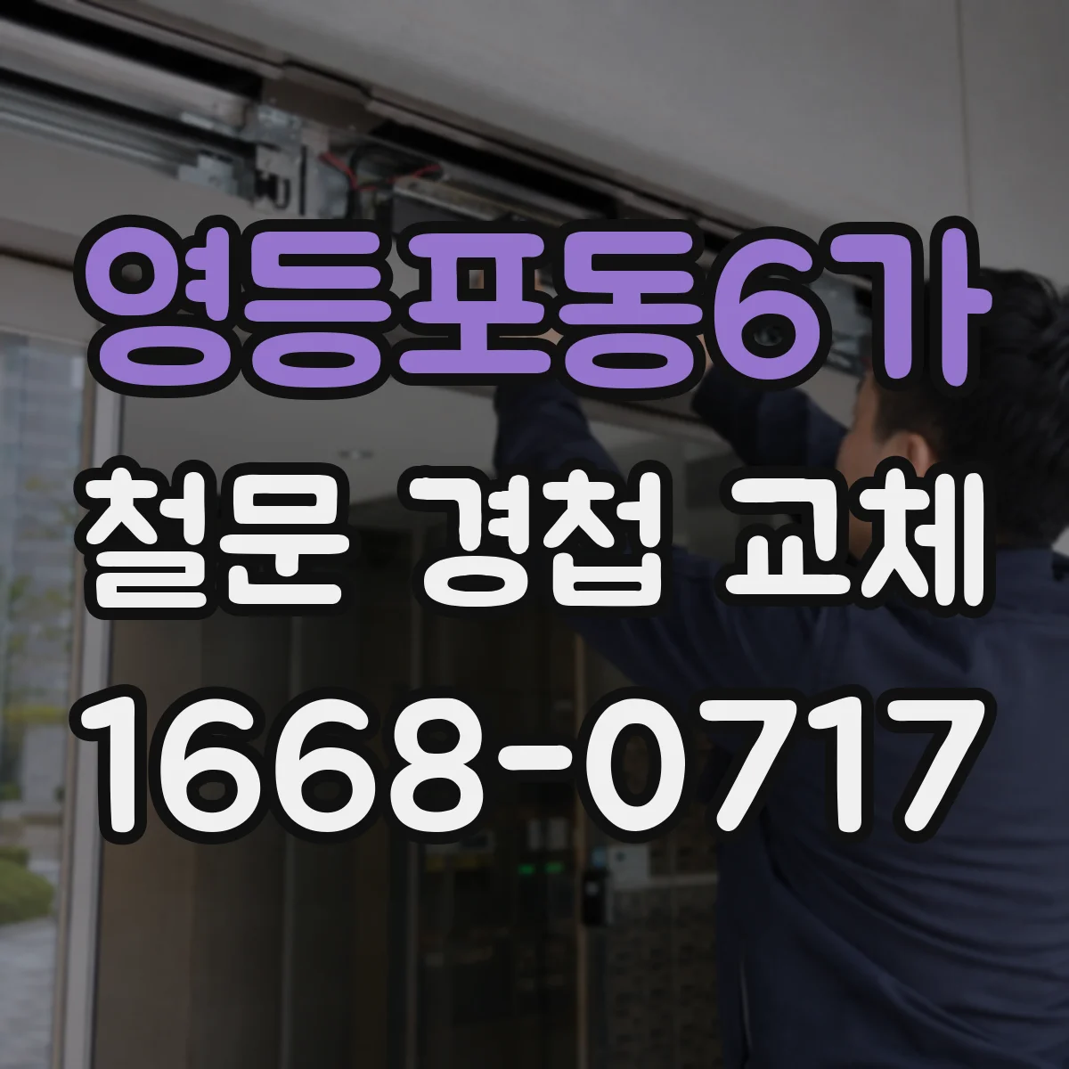 영등포동6가 철문 경첩 교체