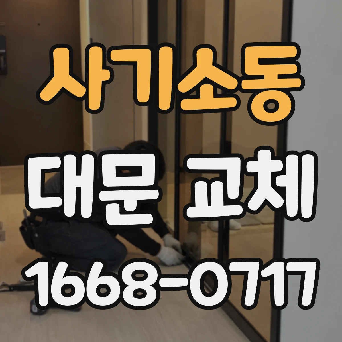 사기소동 대문 교체