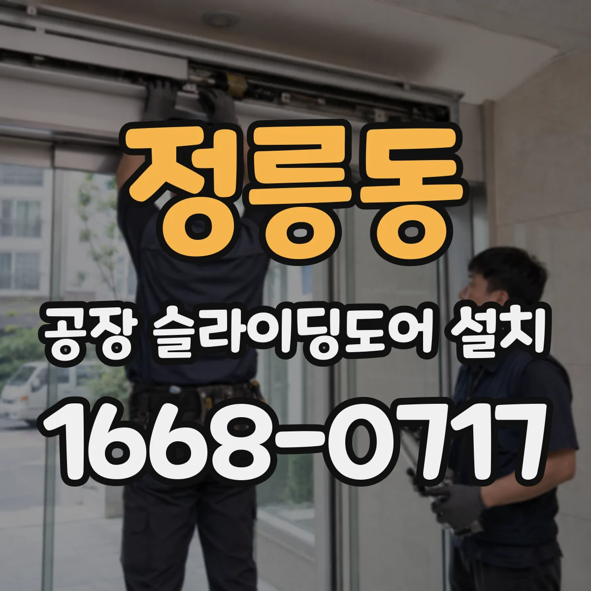 정릉동 공장 슬라이딩도어 설치