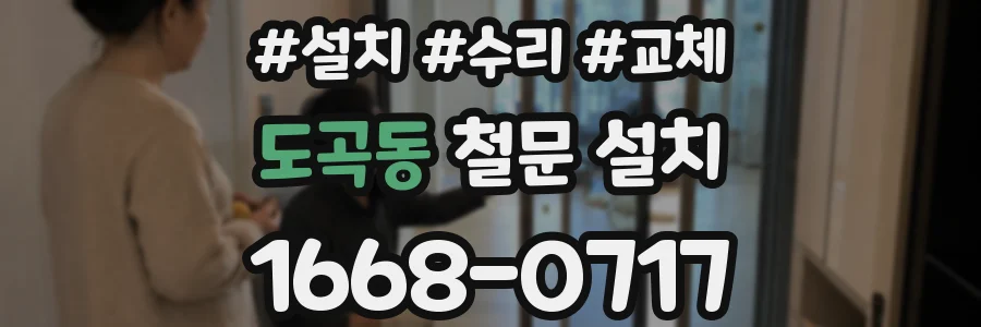 도곡동 철문 설치