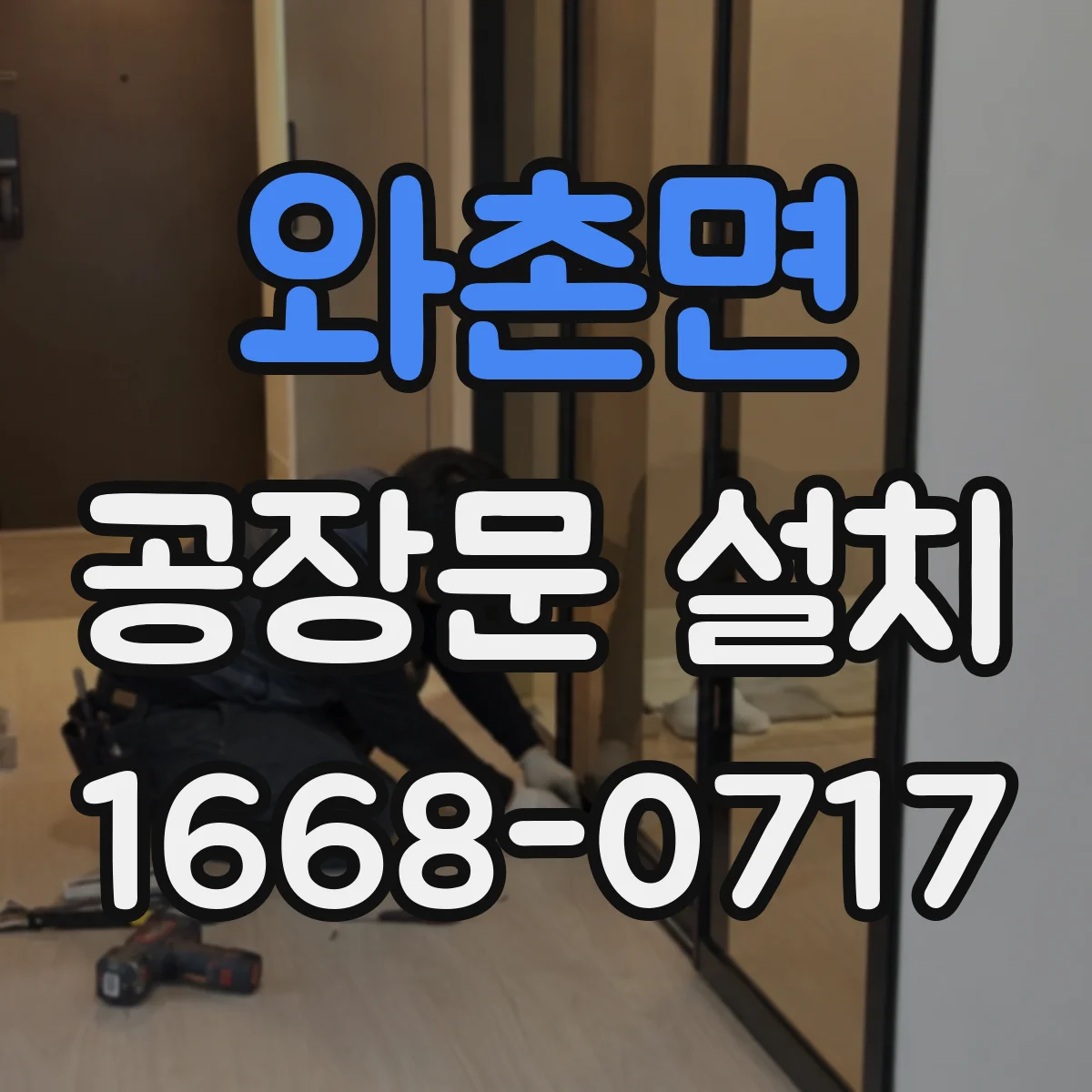 와촌면 공장문 설치