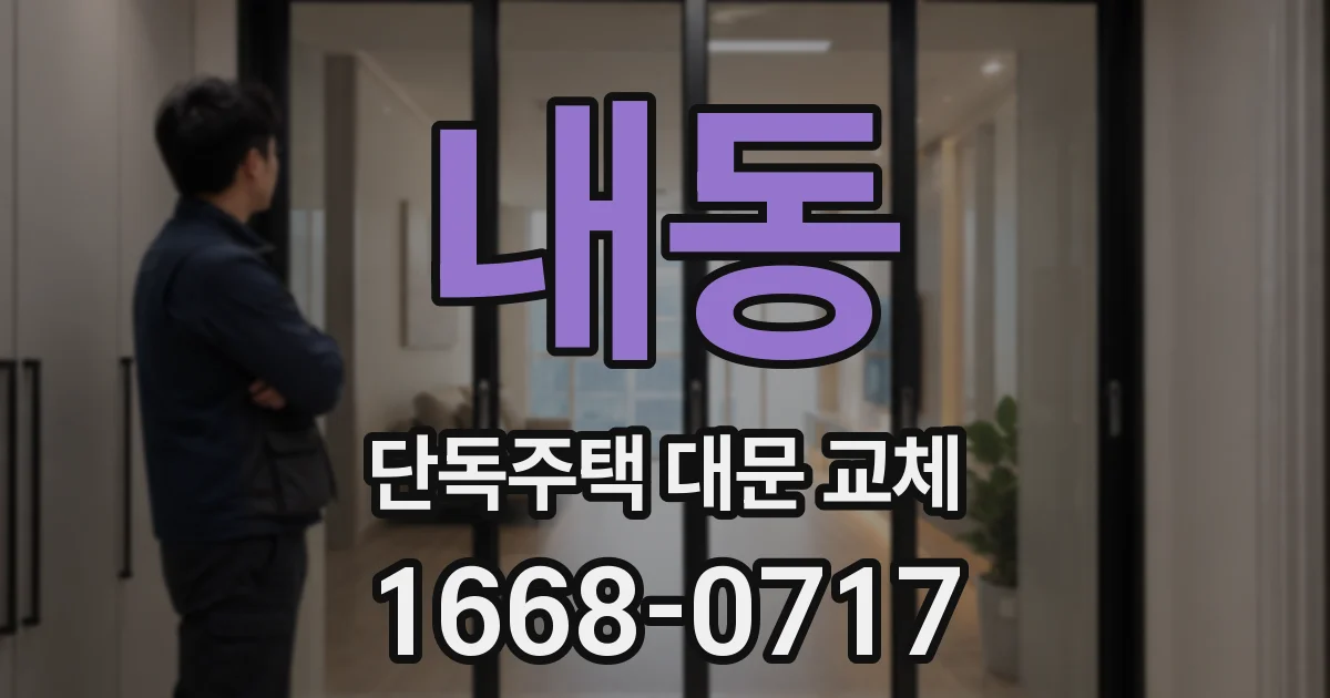 내동 단독주택 대문 교체