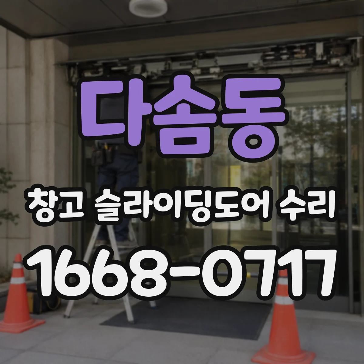 다솜동 창고 슬라이딩도어 수리