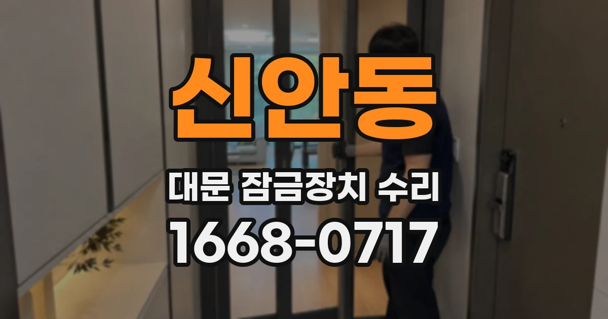 신안동 대문 잠금장치 수리