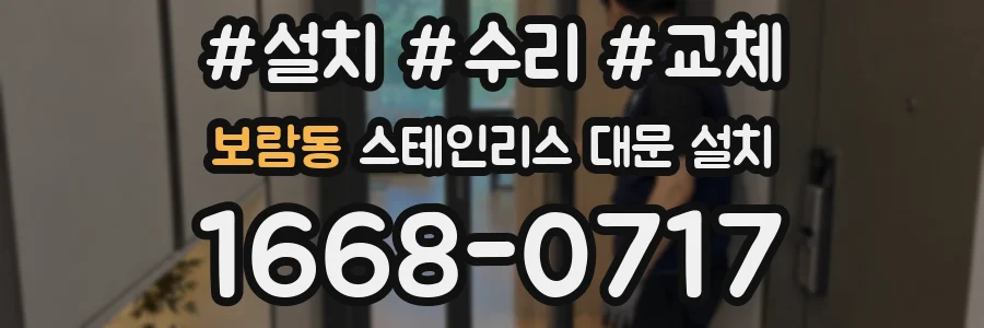 보람동 스테인리스 대문 설치