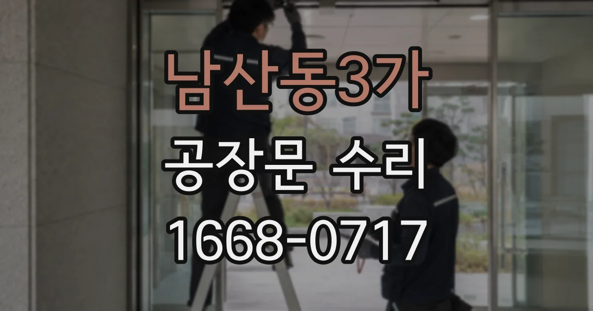 남산동3가 공장문 수리