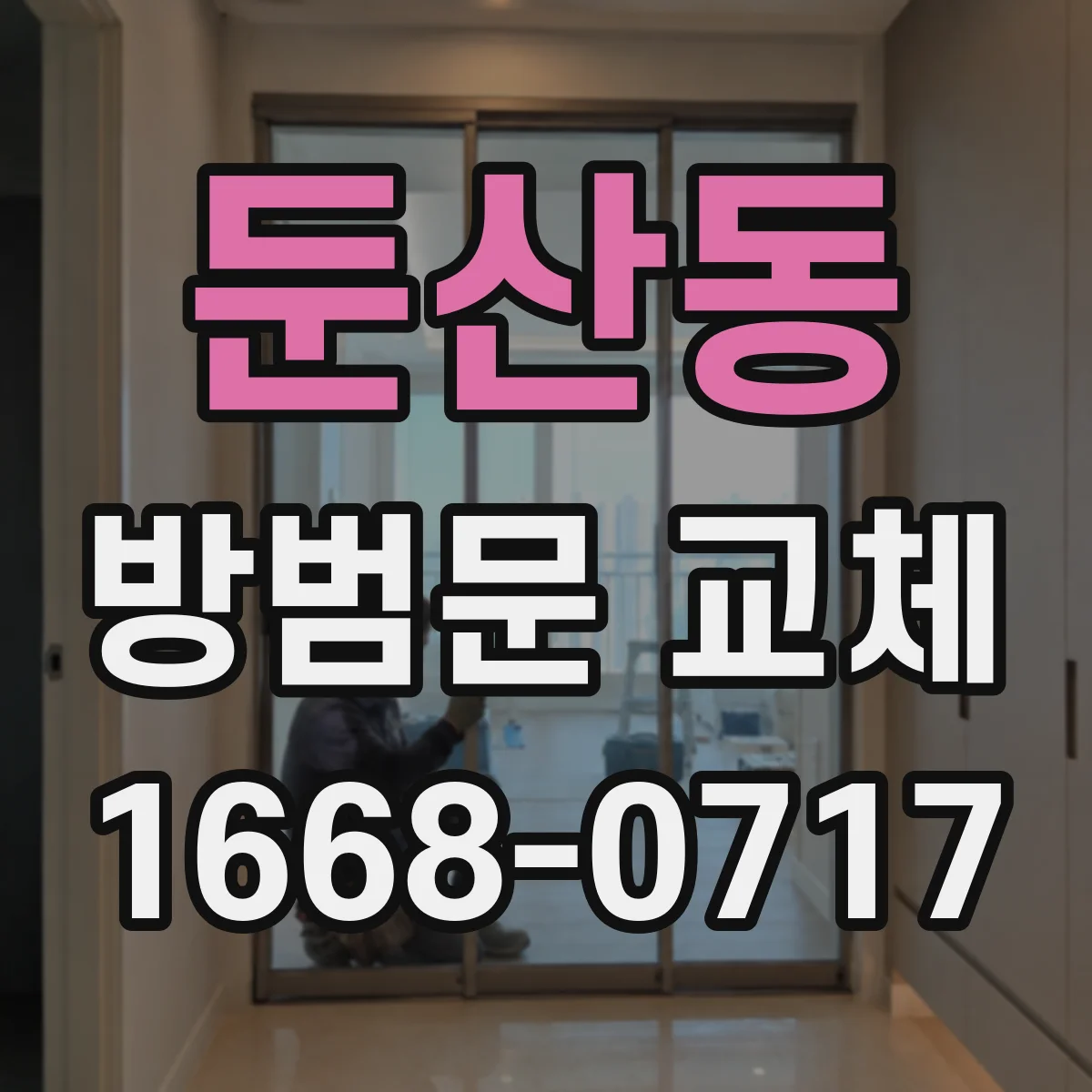둔산동 방범문 교체