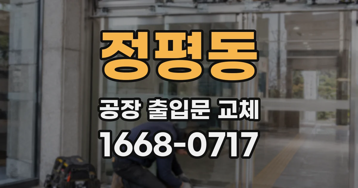 정평동 공장 출입문 교체