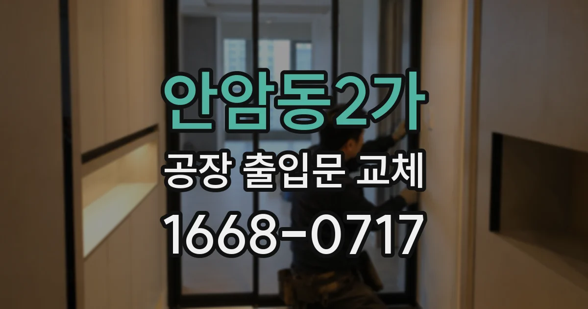 안암동2가 공장 출입문 교체