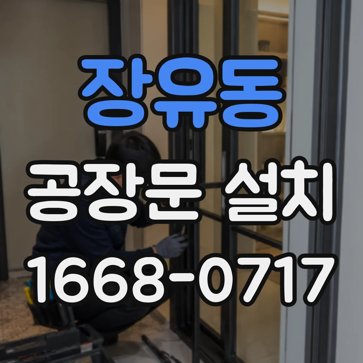 장유동 공장문 설치