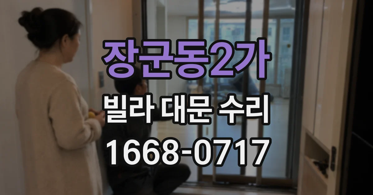 장군동2가 빌라 대문 수리