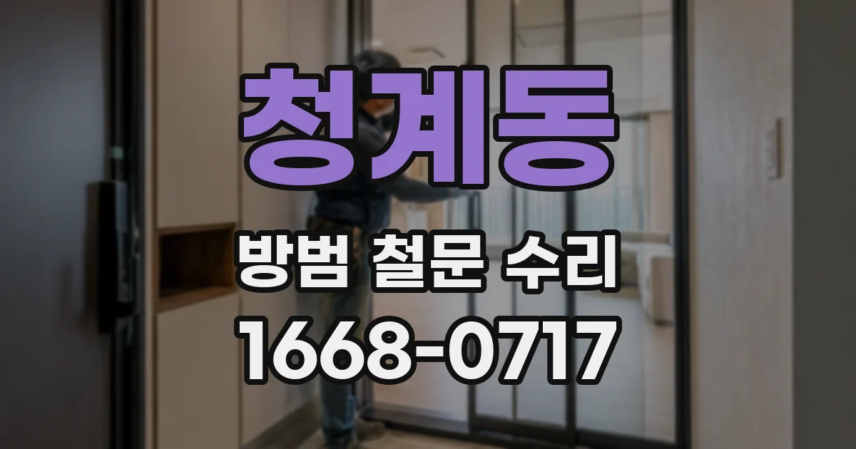 청계동 방범 철문 수리